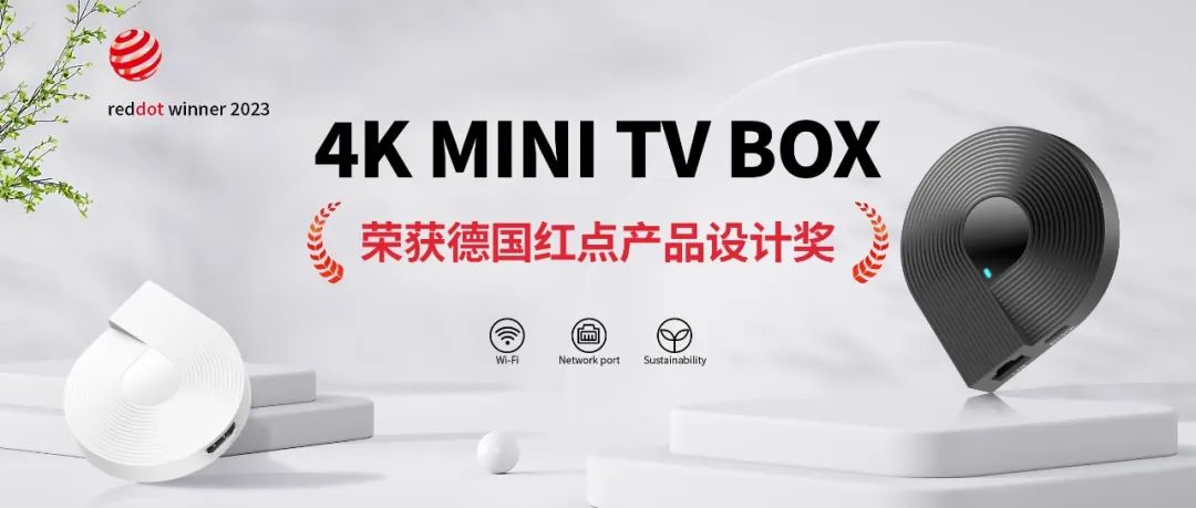 头号玩家科技自主研发 4K MINI TV BOX 荣获德国红点产品设计奖